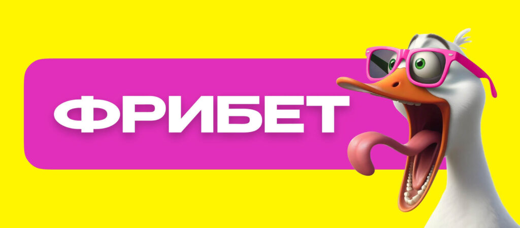 Как получить фрибет без депозита: виды бонусов и условия их получения - 3