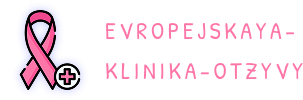 evropejskaya-klinika-otzyvy.ru